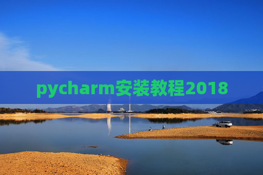 pycharm安装教程2018